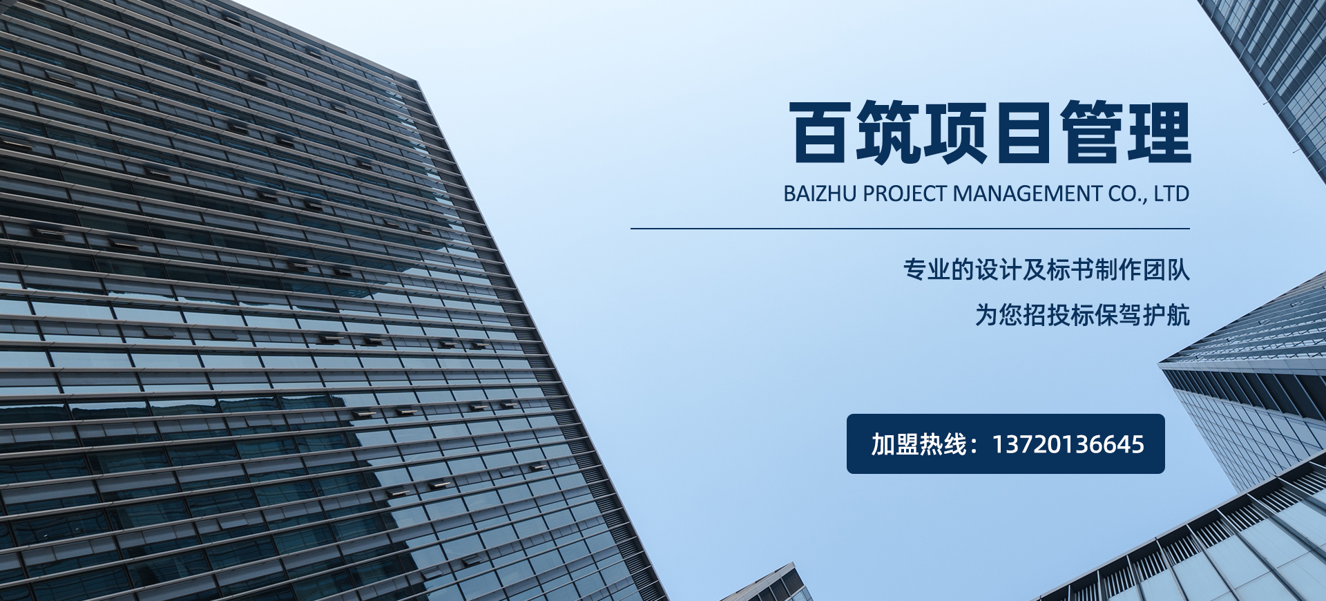 新能源资质加盟,市政设计加盟,设计资质加盟,建筑设计加盟,电力设计资质,百筑设计院,百筑项目管理